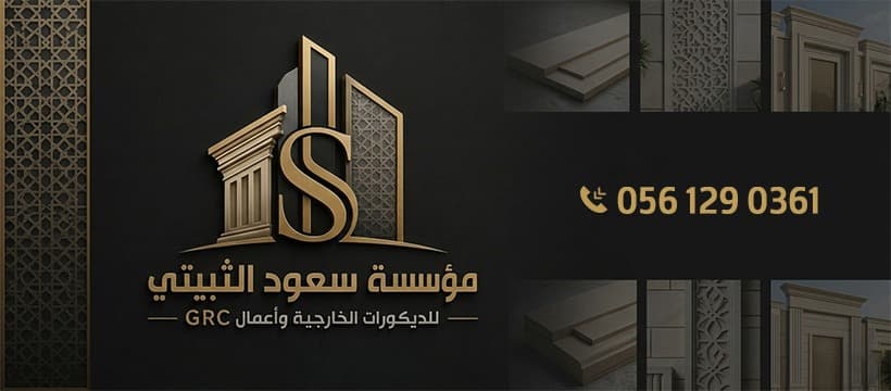 ديكور جي ار سي مكة
